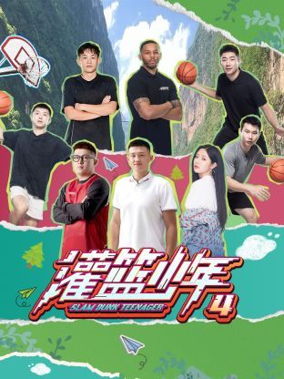 灌篮少年 第四季}