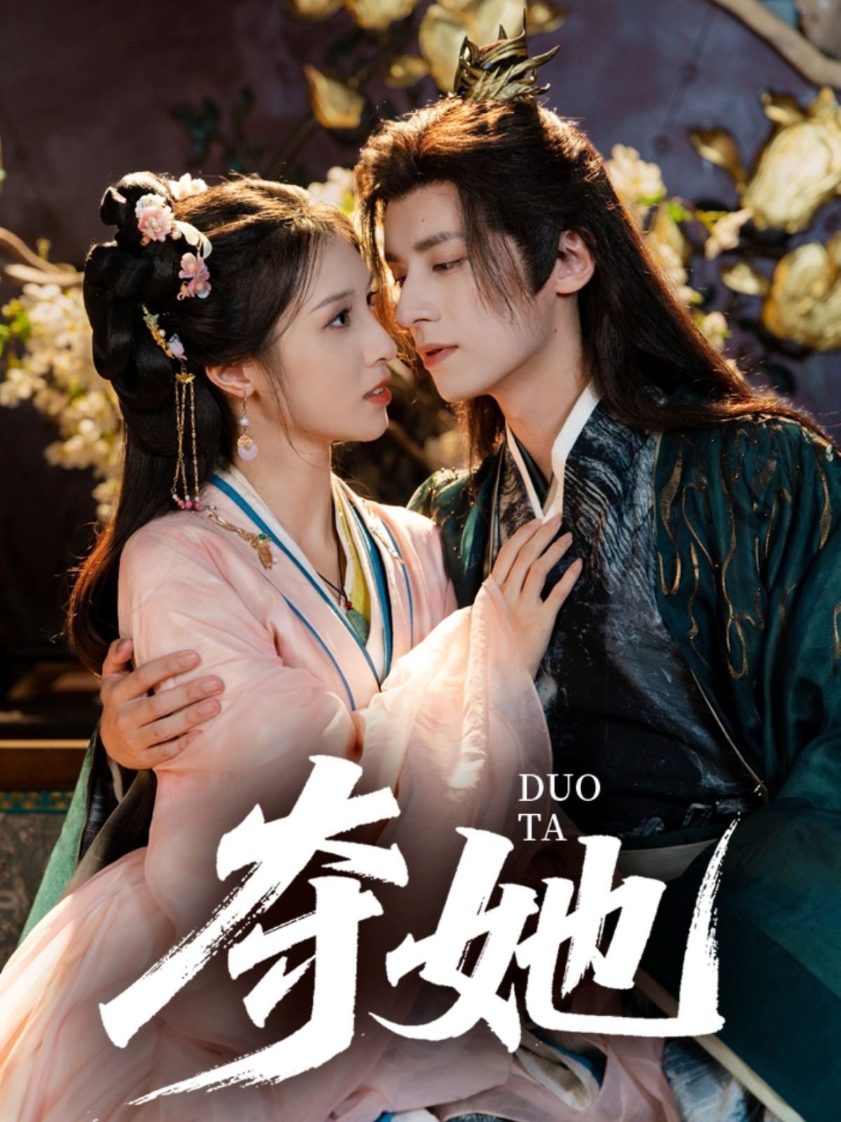 夺她}