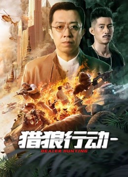 猎狼行动1}