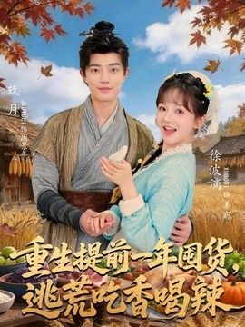 重生提前一年囤货，逃荒吃香喝辣}
