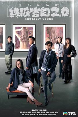 十八年后的终极告白2.0（粤语版）}