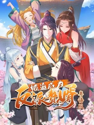 被迫成为反派赘婿-粤语版}
