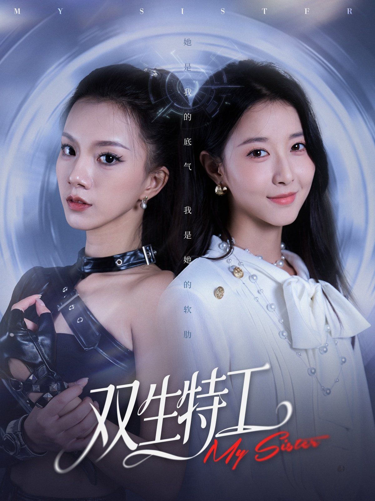 双生特工}
