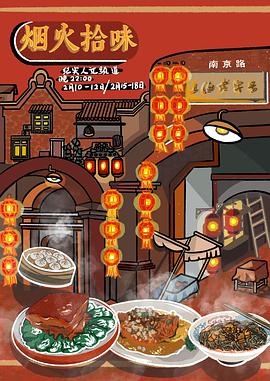 烟火拾味}