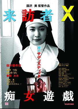 来访者X痴女游戏}