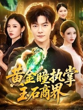 黄金瞳执掌玉石商界}