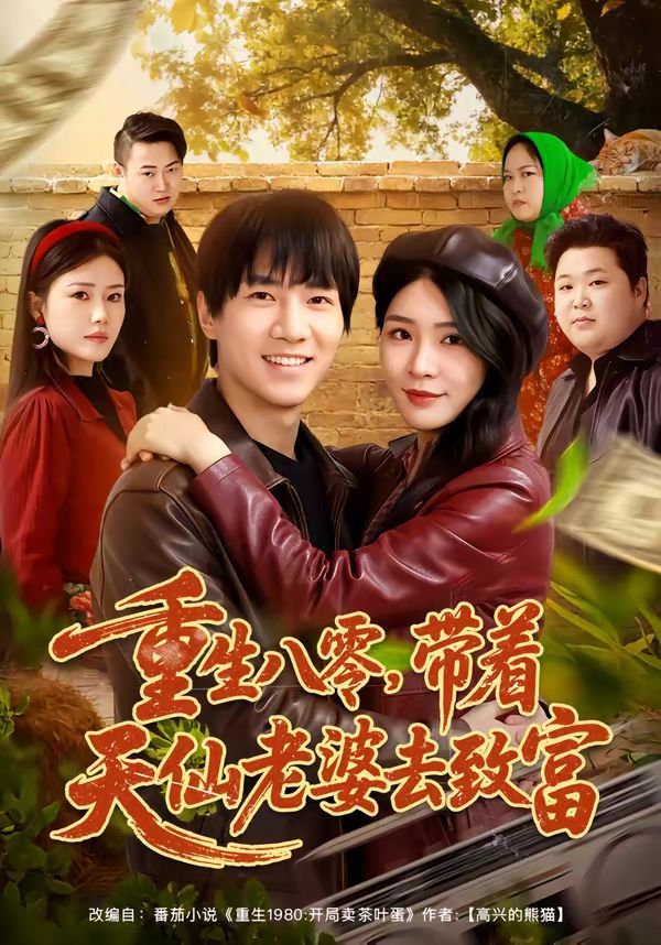 重生八零，带着天仙老婆去致富}
