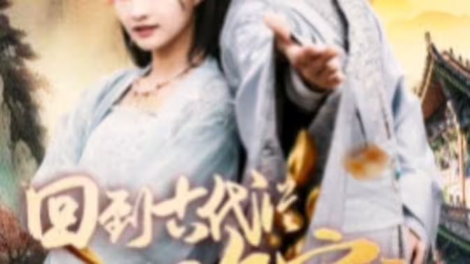 我真不是败家大少（我真不是败家子啊）（回到古代从败家开始）}