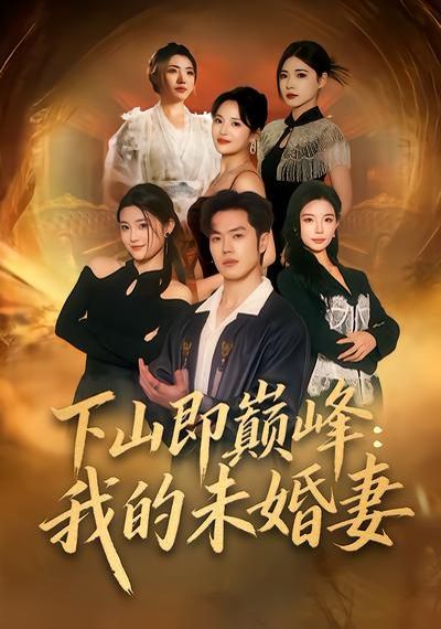 下山即巅峰：我的未婚妻}