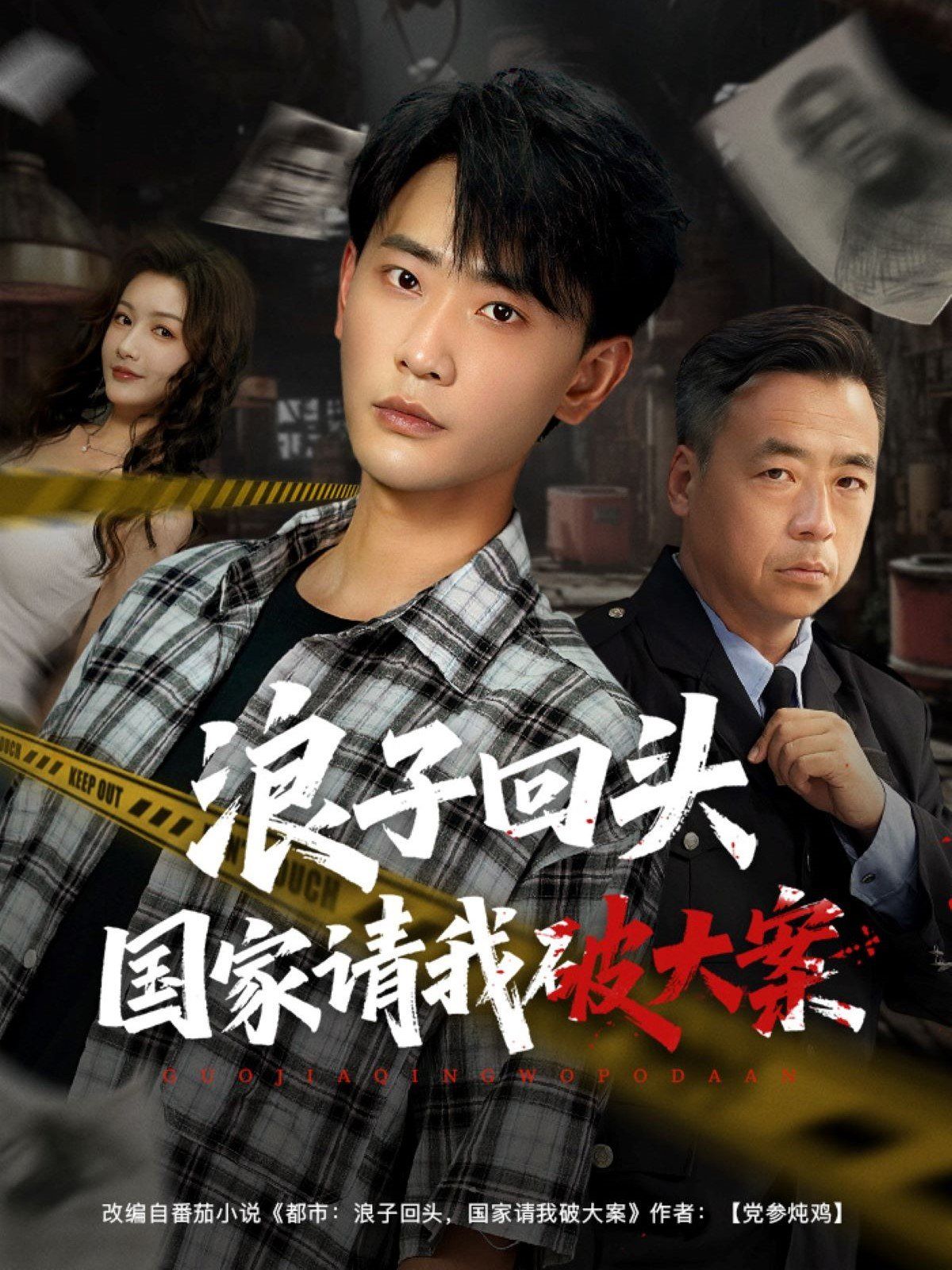 浪子回头国家请我破大案}