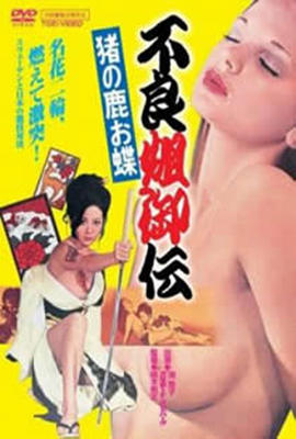 不良姐御伝}
