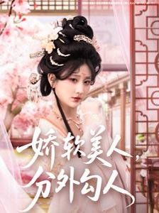 娇软美人，分外勾人（娇软美人分外勾人）}