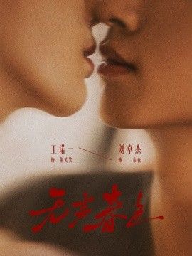 无声春色}