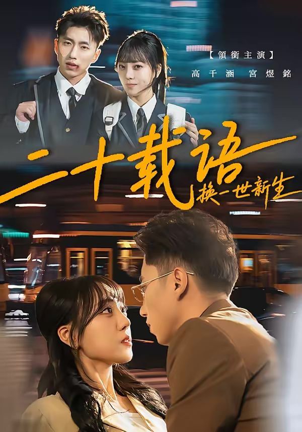 二十载语，换一世新生}