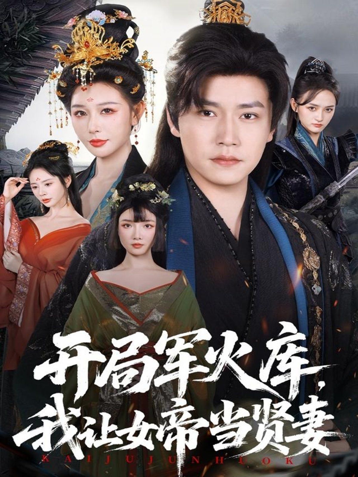 开局军火库，我让女帝当贤妻（开局军火库：逆袭废柴称帝）}