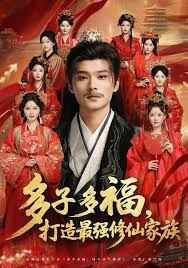 多子多福打造最强修仙家族}