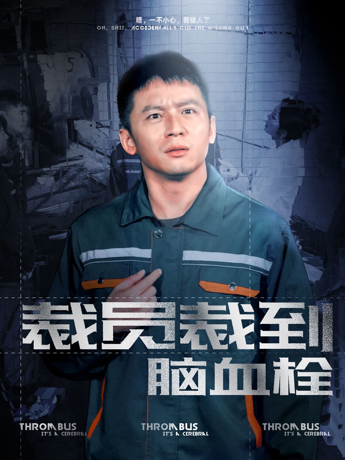 裁员裁到脑血栓}