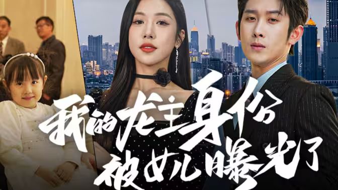 我的龙主身份被女儿曝光了}