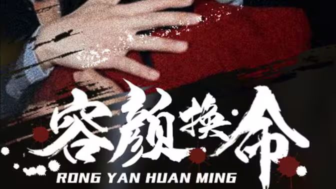 容颜换命}