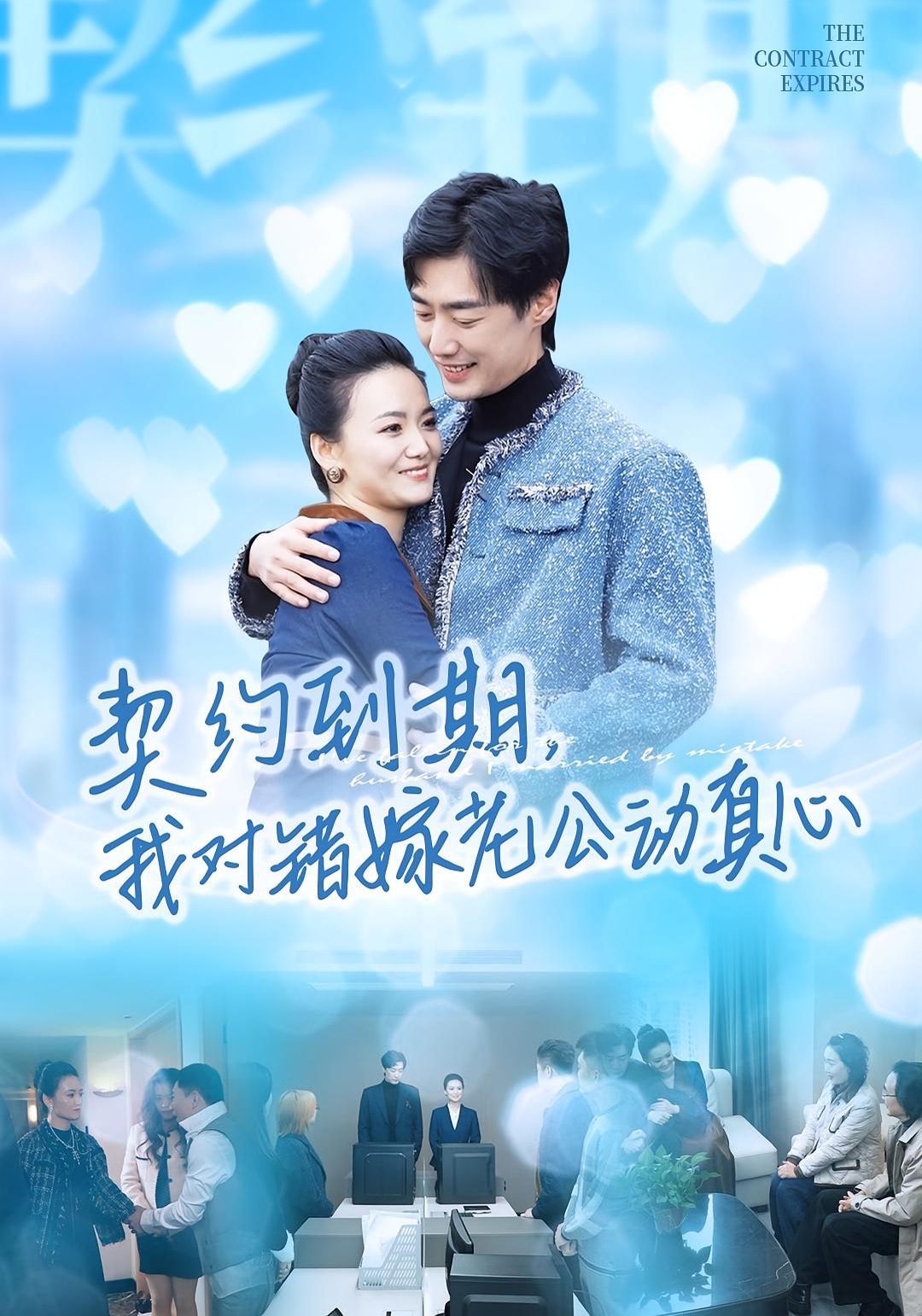 契约到期我对错嫁老公动真心}