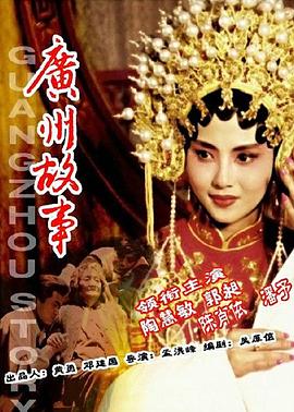 广州故事}