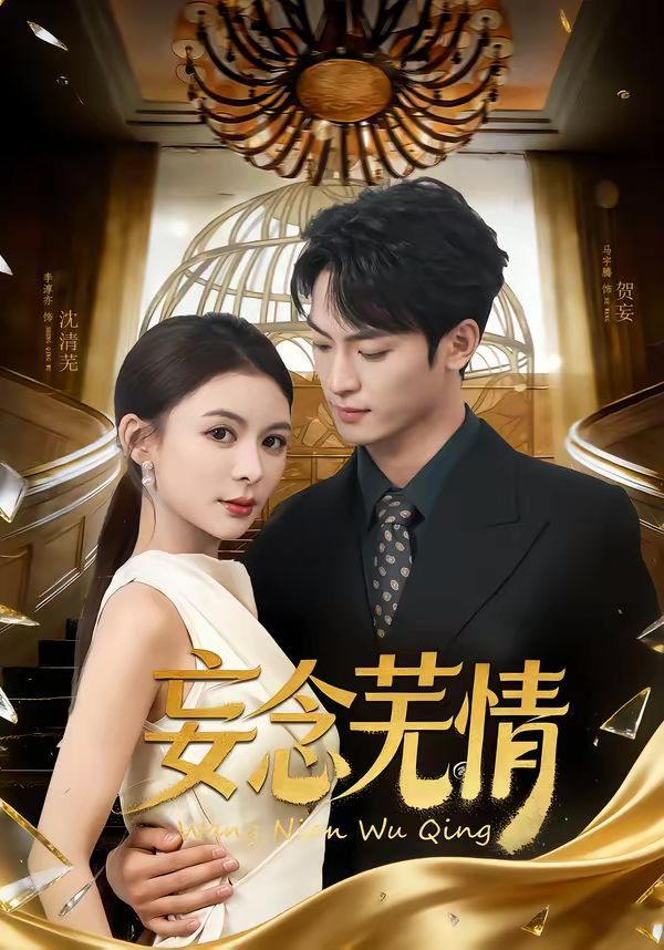 妄念芜情}