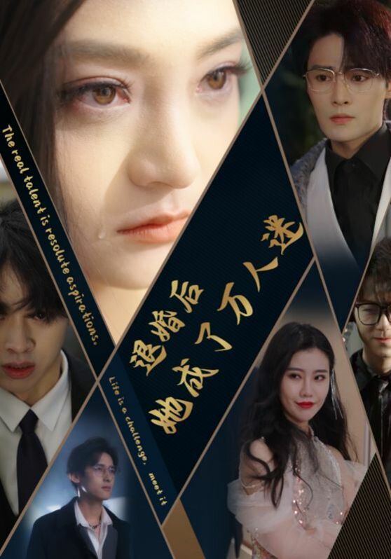 退婚后她成了万人迷}