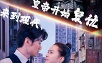 来到现代，皇帝开始复仇}