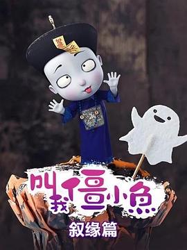 叫我僵小鱼 叙缘篇}