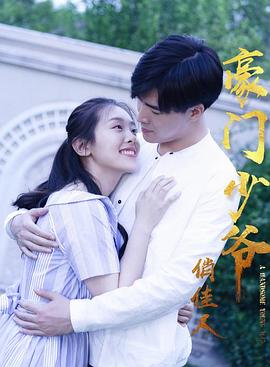 豪门少爷俏佳人}