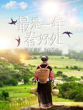 最是一年春好处}