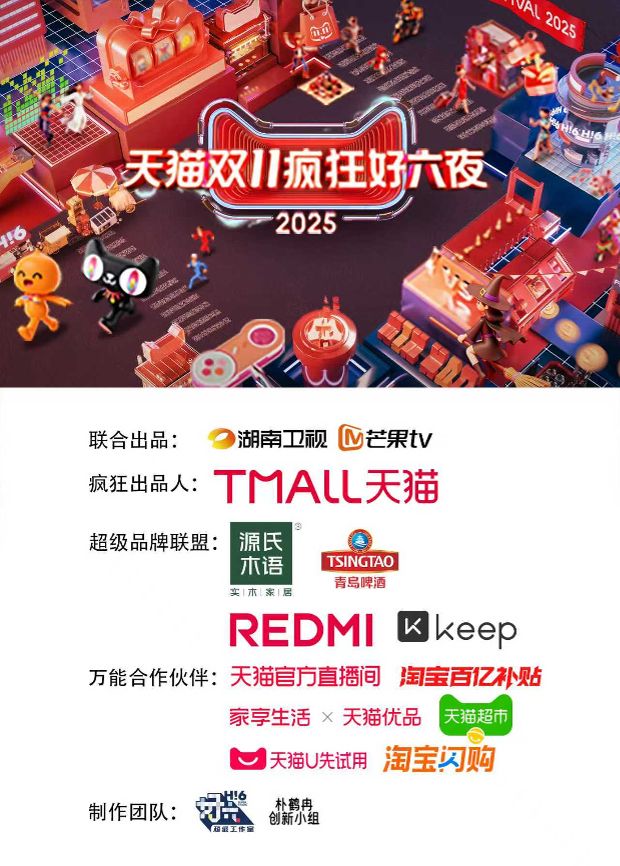 2025天猫双11疯狂好六夜}