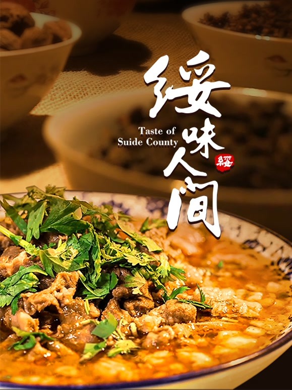 绥味人间}