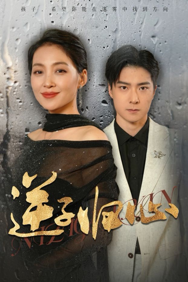 逆子归心}
