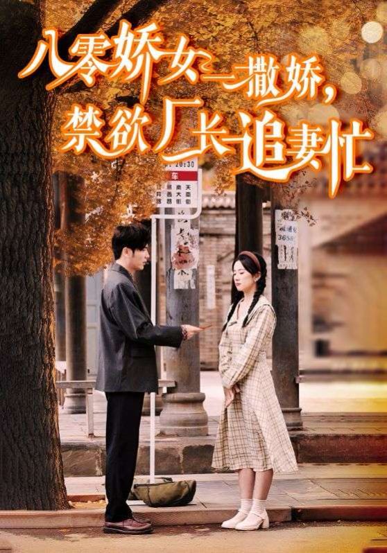 八零娇女一撒娇禁欲厂长追妻忙}