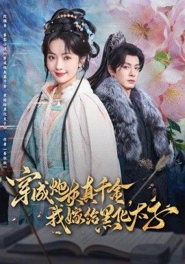穿成炮灰真千金，我嫁给黑化太子}
