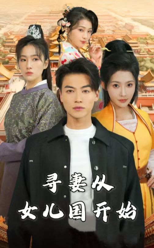 寻妻从女儿国开始}
