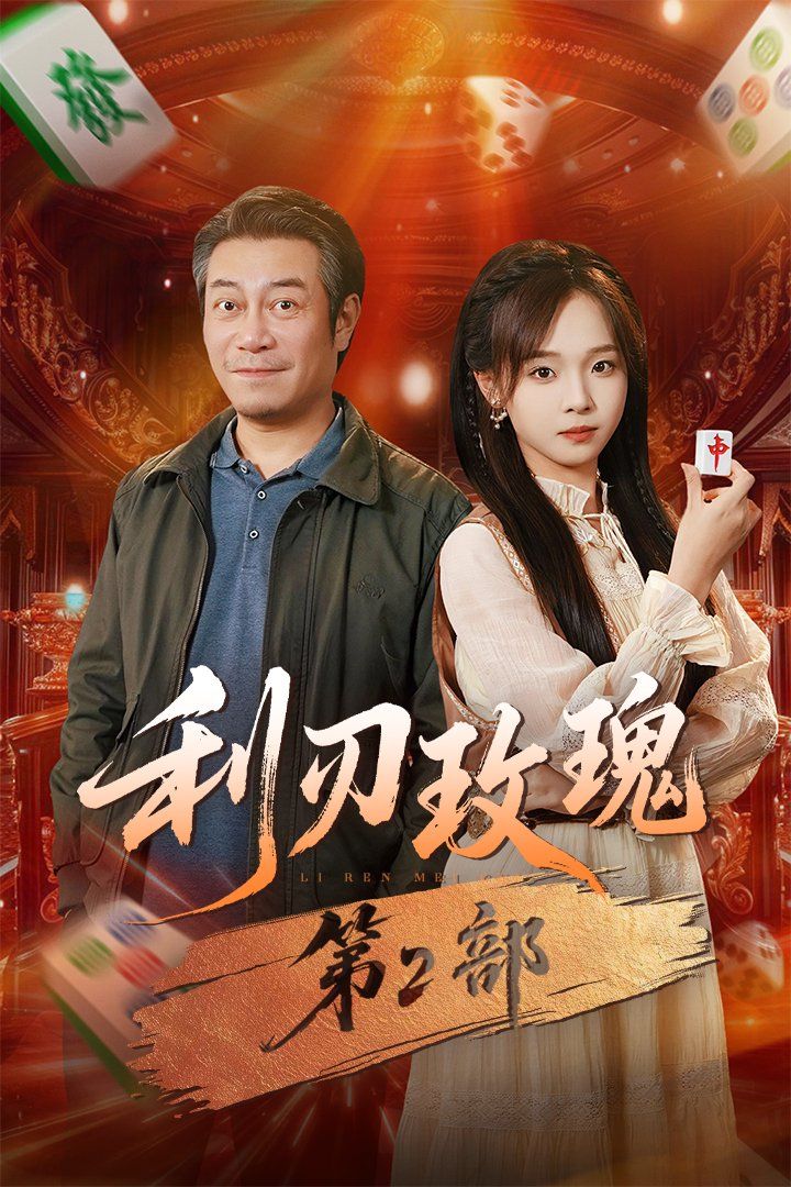利刃玫瑰第2部}