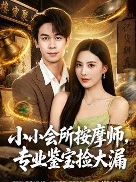 小小会所按摩师，专业鉴宝捡大漏}