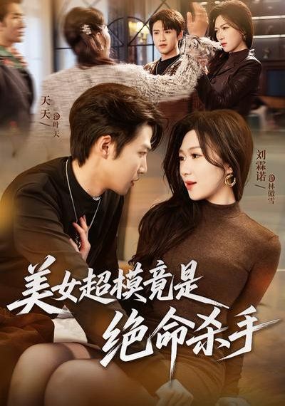 美女超模竟是绝命杀手}