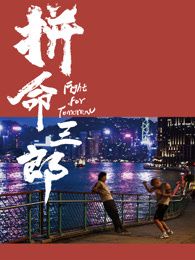 拼命三郎 普通话}