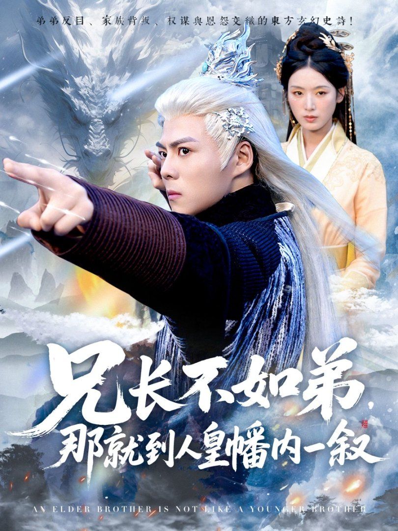 兄长不如弟那就到人皇幡内一叙}