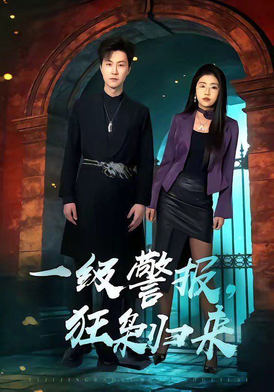 一级警报，狂枭归来}
