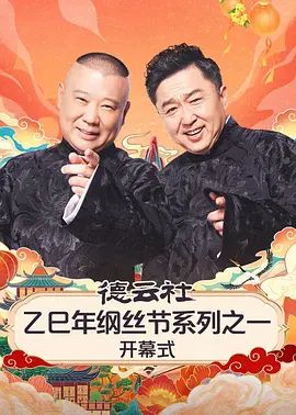 德云社乙巳年纲丝节系列之一开幕式}