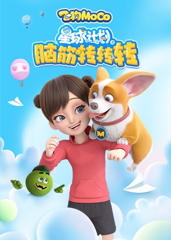星球计划之脑筋转转转}