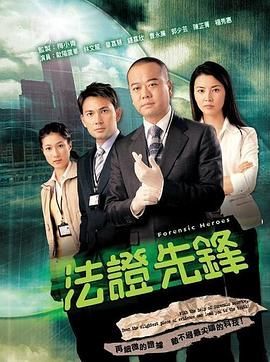 法证先锋 国语版}