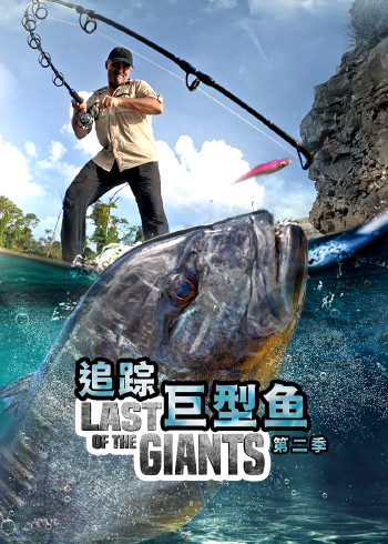 追踪巨型鱼 第二季}