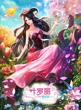 精灵梦叶罗丽3}