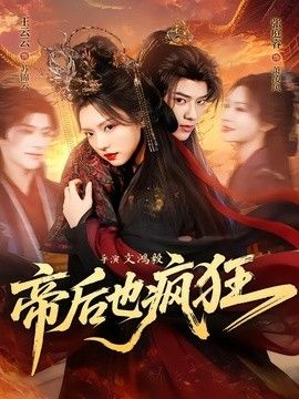 帝后也疯狂}