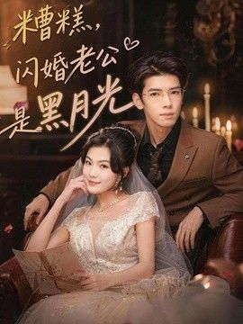 糟糕，闪婚老公是黑月光}